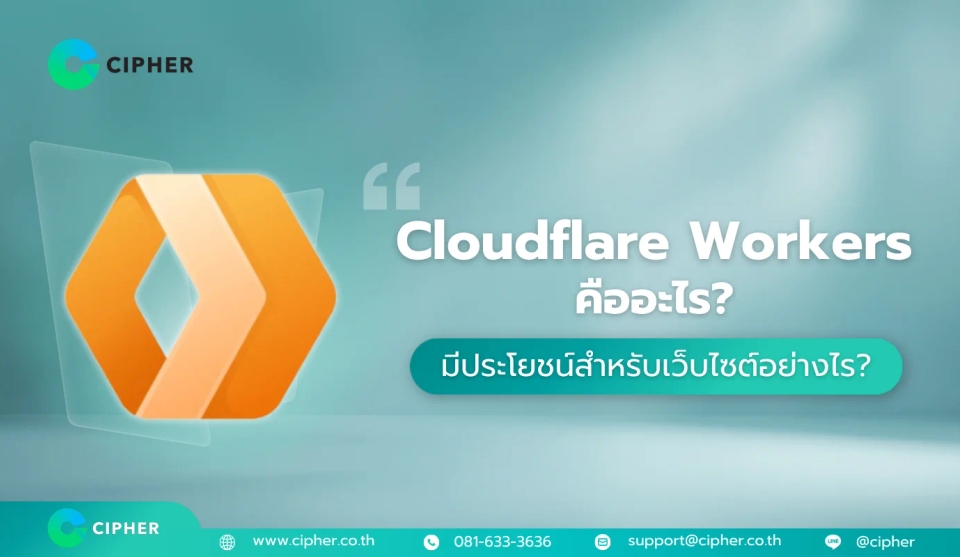Cloudflare Workers คืออะไร? มีประโยชน์สำหรับเว็บไซต์อย่างไรบ้าง?