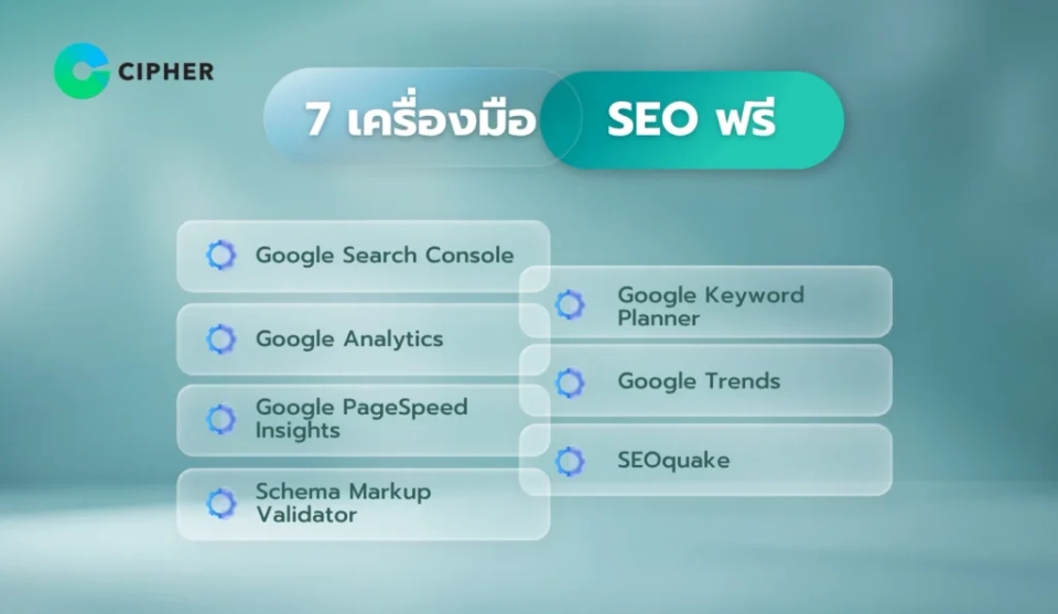 เครื่องมือ SEO