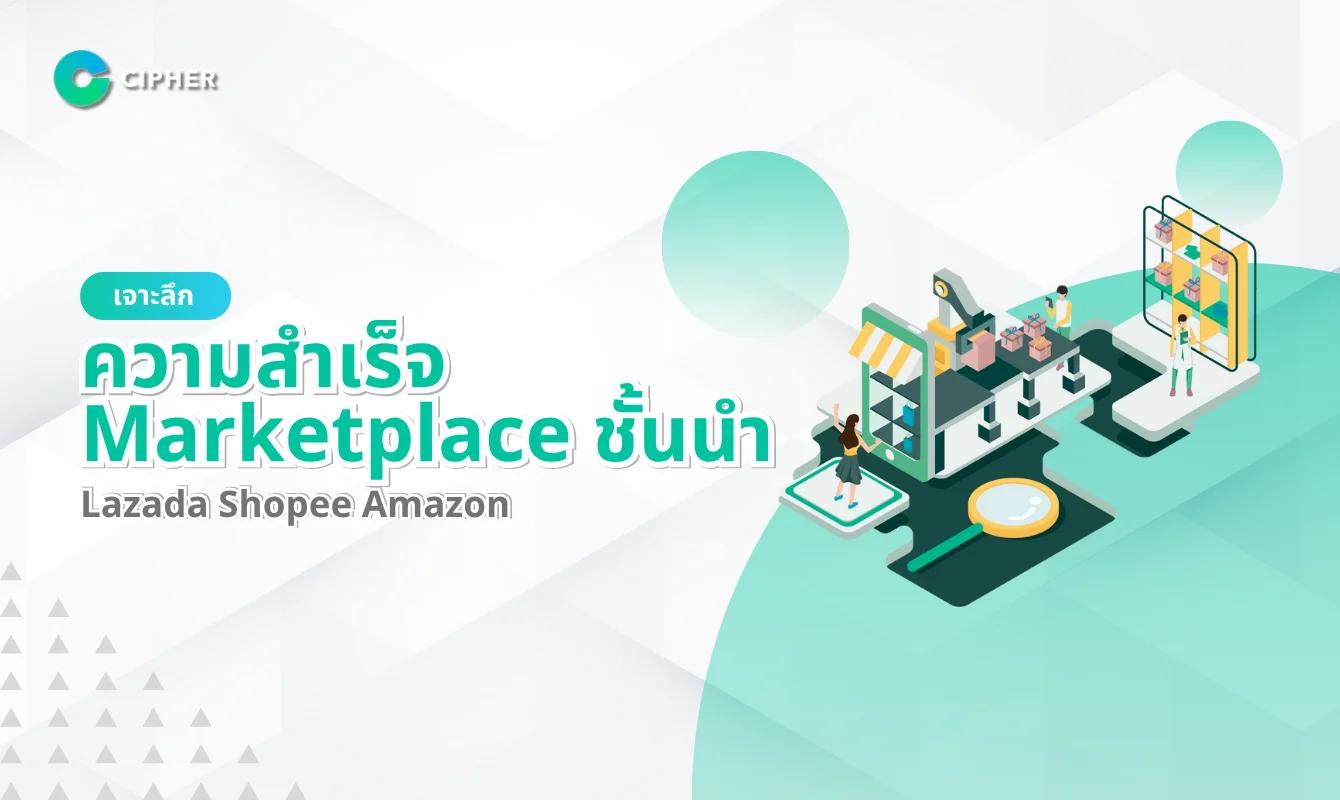 เจาะลึกกรณีศึกษาความสำเร็จของ Marketplace ชั้นนำ: เรียนรู้จาก Lazada, Shopee, Amazon