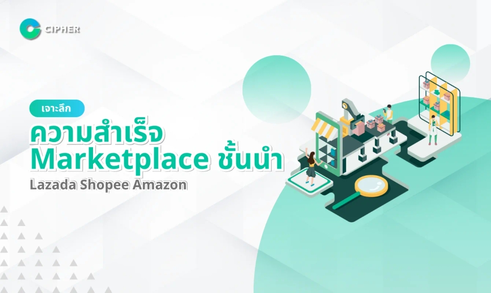 เจาะลึกกรณีศึกษาความสำเร็จของ Marketplace ชั้นนำ: เรียนรู้จาก Lazada, Shopee, Amazon