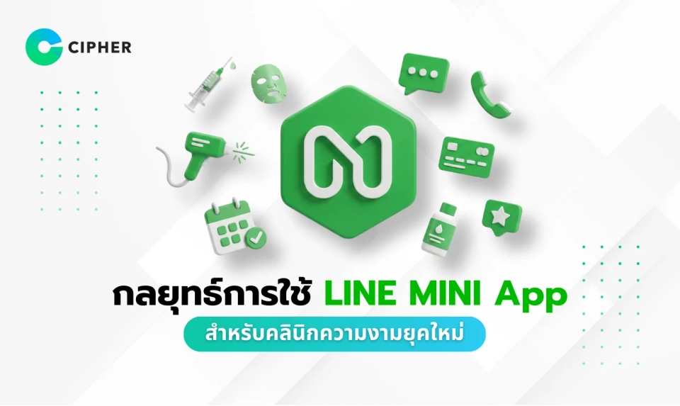 การใช้ LINE MINI App สำหรับคลินิกความงามยุคใหม่ เพิ่มประสิทธิภาพและรักษาลูกค้า
