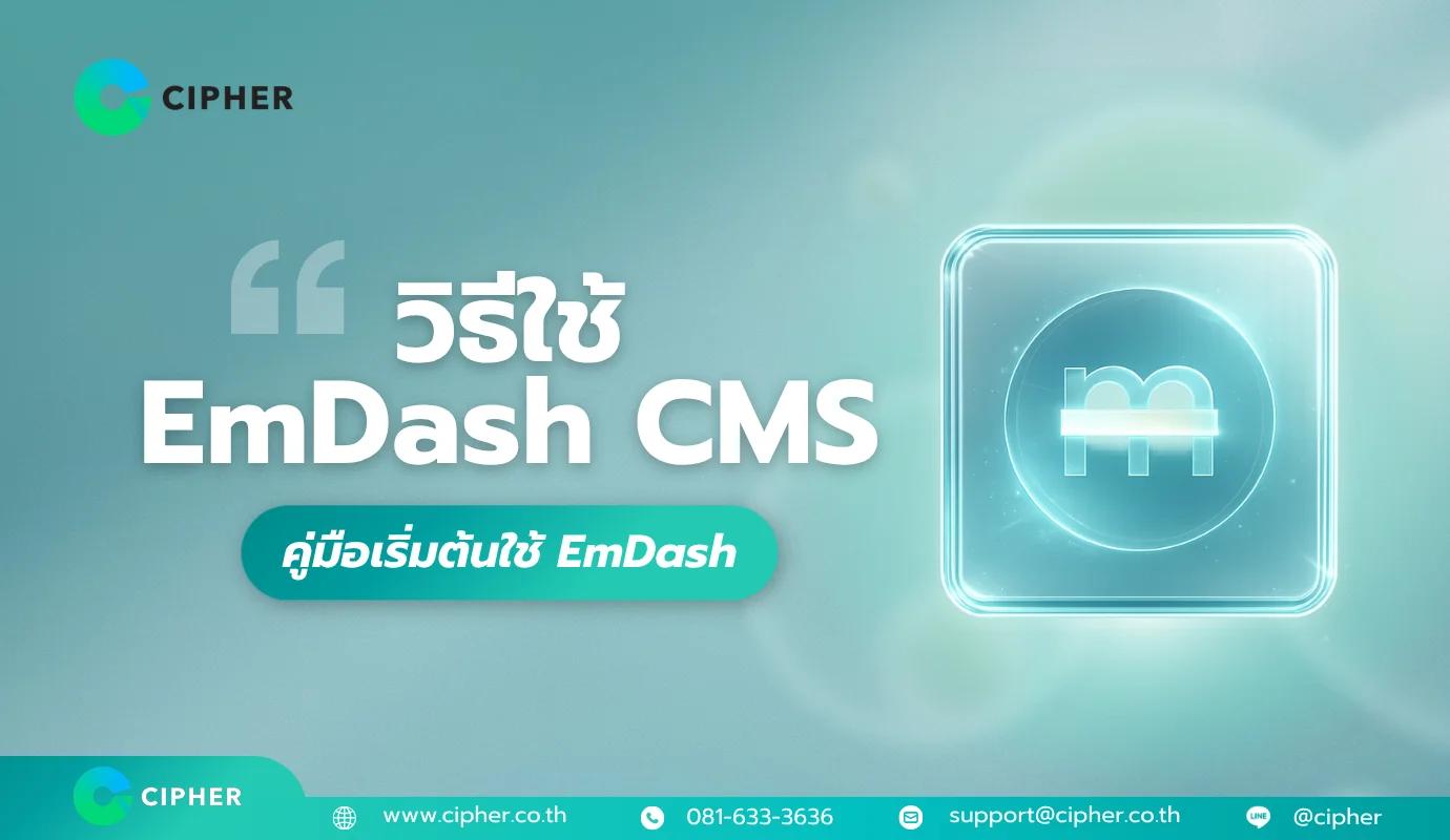 วิธีใช้ EmDash CMS: คู่มือเริ่มต้นใช้งาน EmDash ฉบับสมบูรณ์
