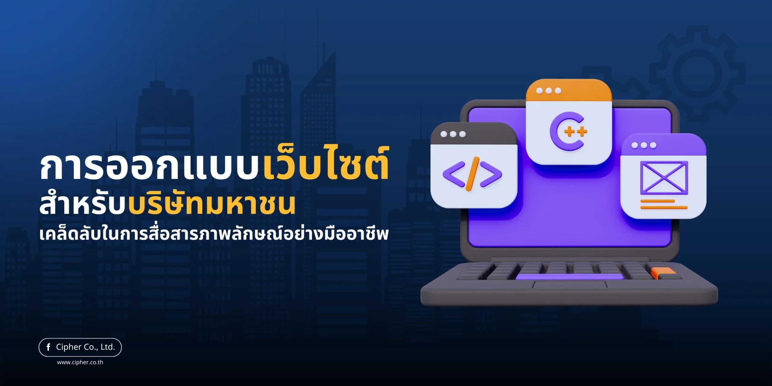 การออกแบบเว็บไซต์สำหรับบริษัทมหาชน: เคล็ดลับในการสื่อสารภาพลักษณ์อย่างมืออาชีพ