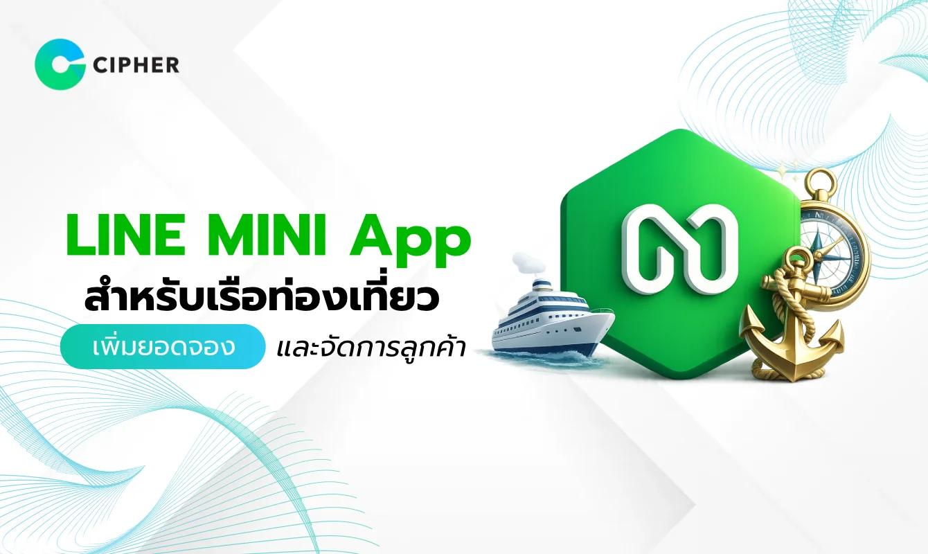 วิธีการใช้ LINE MINI App สำหรับเรือท่องเที่ยว เพิ่มยอดจองและจัดการลูกค้า
