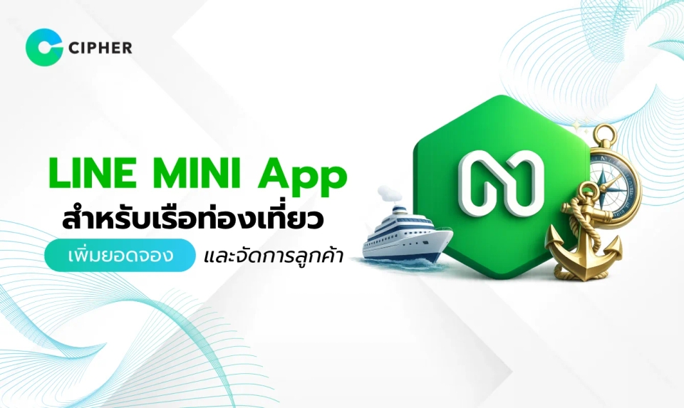 วิธีการใช้ LINE MINI App สำหรับเรือท่องเที่ยว เพิ่มยอดจองและจัดการลูกค้า