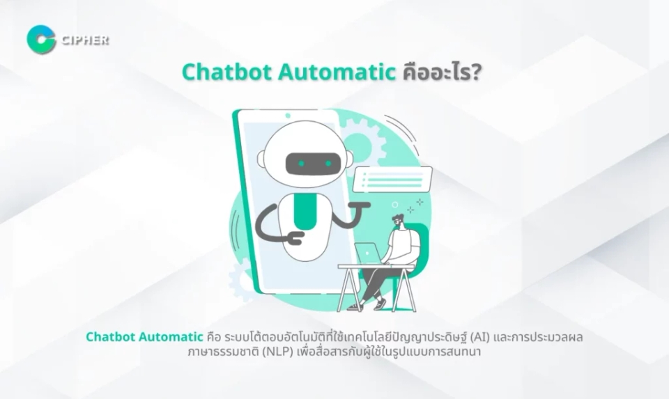 Chatbot Automatic คือ