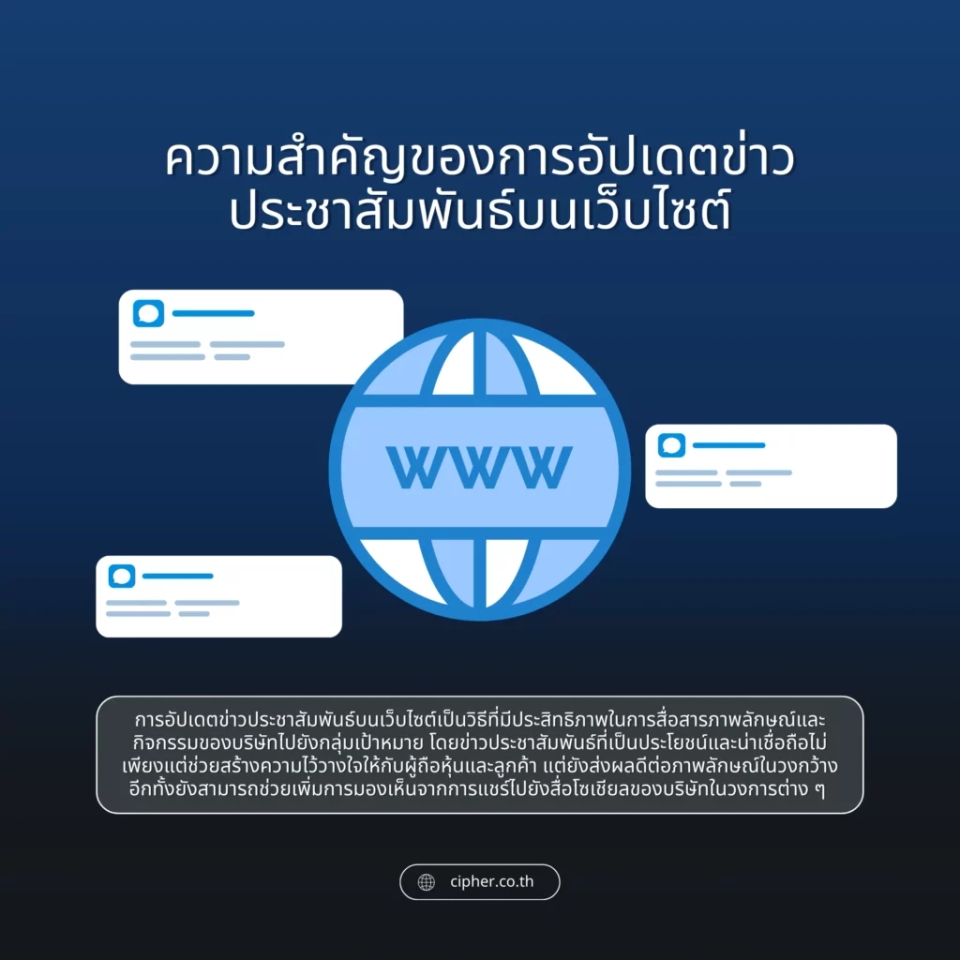 ความสำคัญของการทำ PR บนเว็บไซต์บริษัทมหาชน