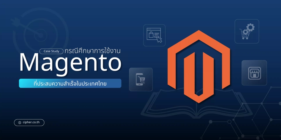 กรณีศึกษาของการใช้งาน Magento ที่ประสบความสำเร็จในประเทศไทย