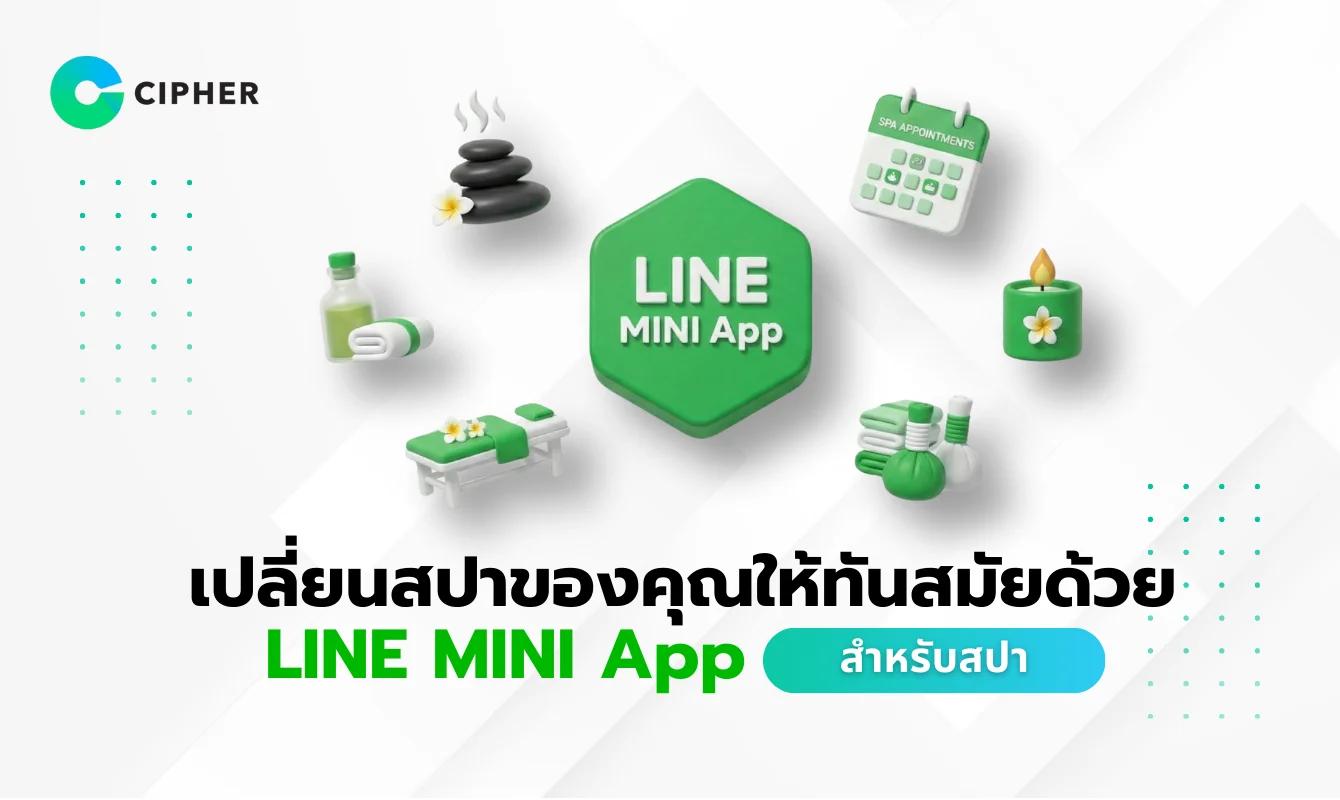 เปลี่ยนสปาของคุณให้ทันสมัยด้วย LINE MINI App สำหรับสปา พร้อมระบบจัดการนัดหมาย