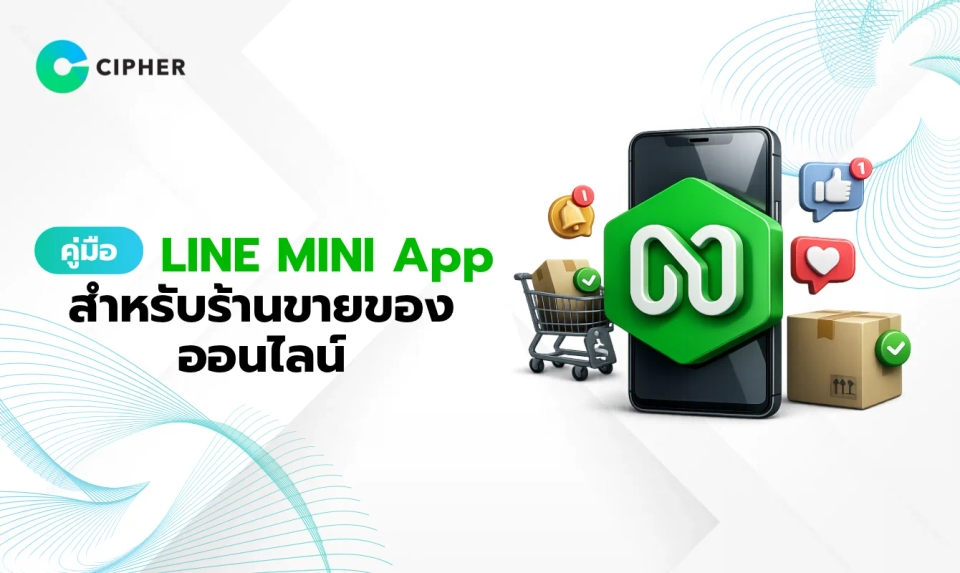 คู่มือสร้าง LINE MINI App สำหรับร้านขายของออนไลน์ และธุรกิจ E-Commerce