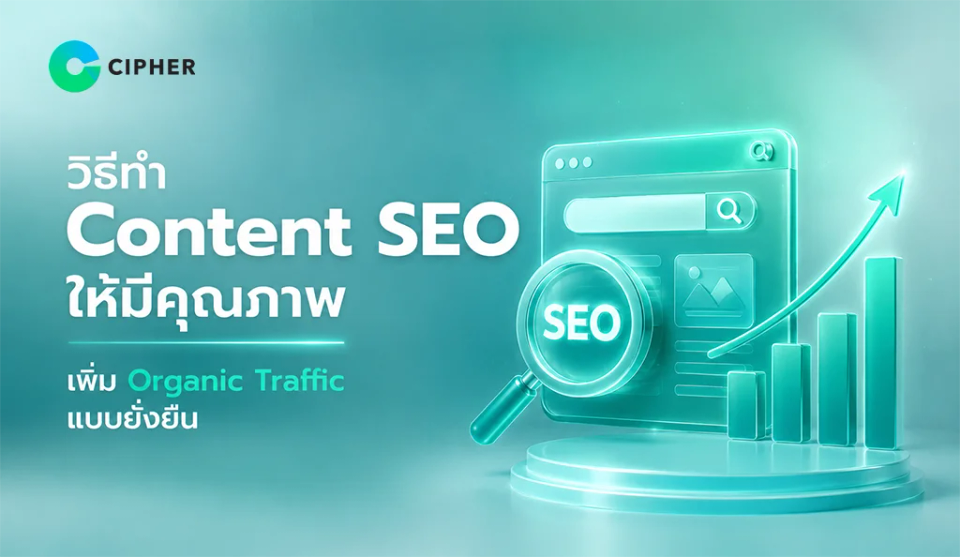 วิธีทำ Content SEO ให้มีประสิทธิภาพและช่วยเพิ่ม Organic Traffic แบบยั่งยืน