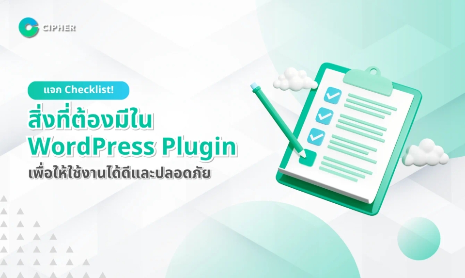 แจก Checklist! สิ่งที่ต้องมีใน WordPress Plugin เพื่อให้ใช้งานได้ดีและปลอดภัย