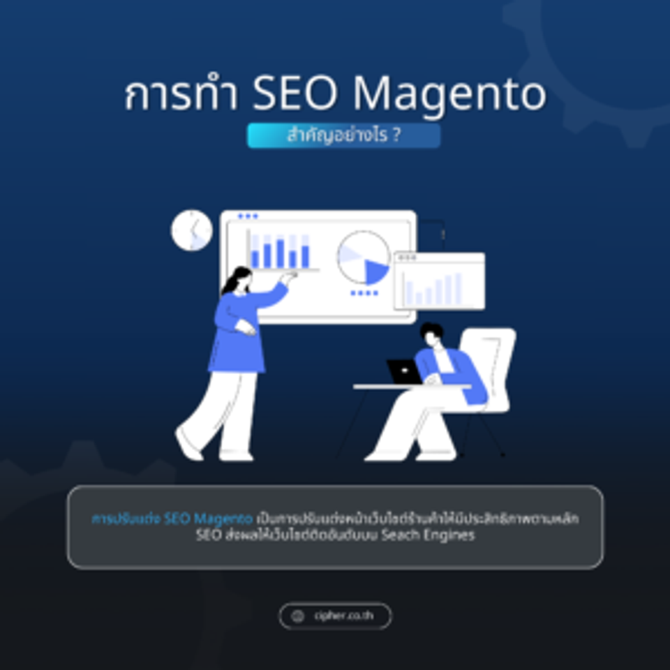 SEO Magento สำคัญอย่างไร?