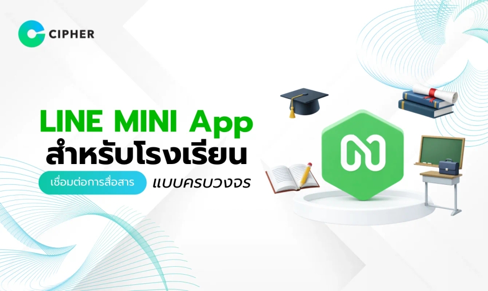 LINE MINI App สำหรับโรงเรียน: เชื่อมต่อครู ผู้ปกครอง และนักเรียนในแพลตฟอร์มเดียว