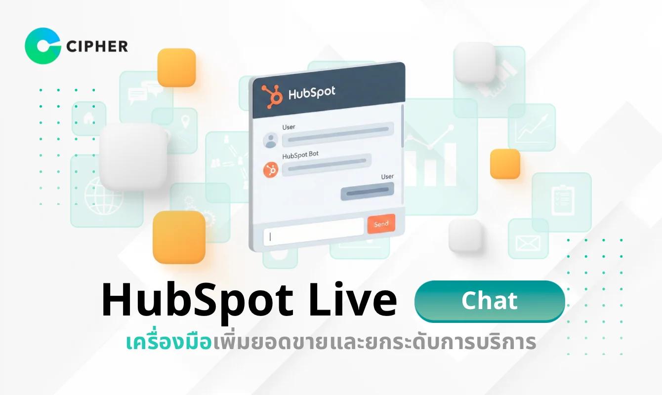 HubSpot Live Chat: เครื่องมือ Chat สดที่ช่วยยกระดับการบริการและยอดขาย