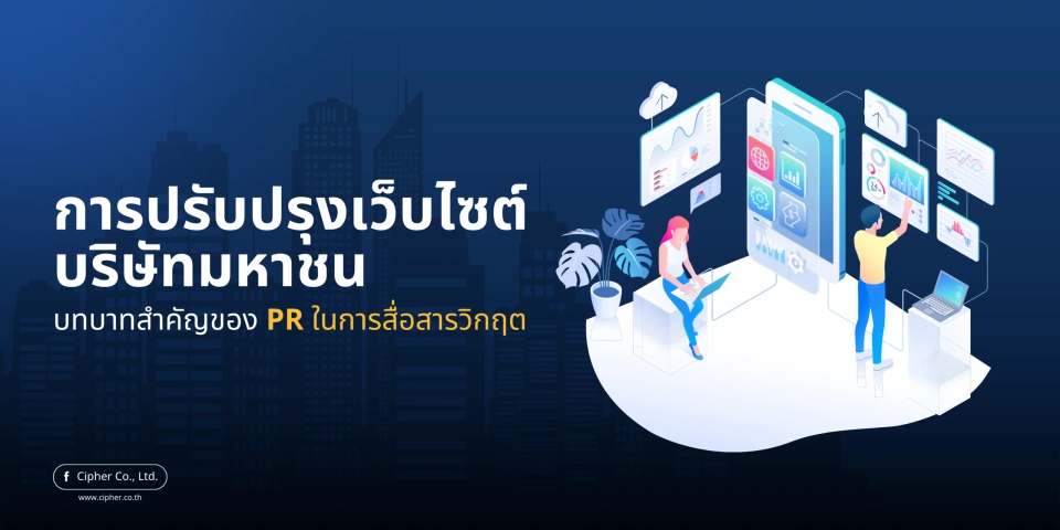 รับทำ Public Relations สร้างภาพลักษณ์แบรนด์เชิงบวก น่าดึงดูด