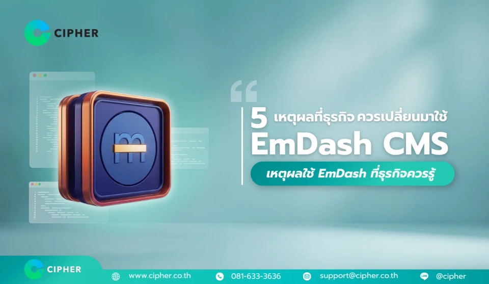 5 เหตุผลที่ธุรกิจควรเปลี่ยนมาใช้ EmDash CMS: เหตุผลใช้ EmDash ที่ธุรกิจควรรู้