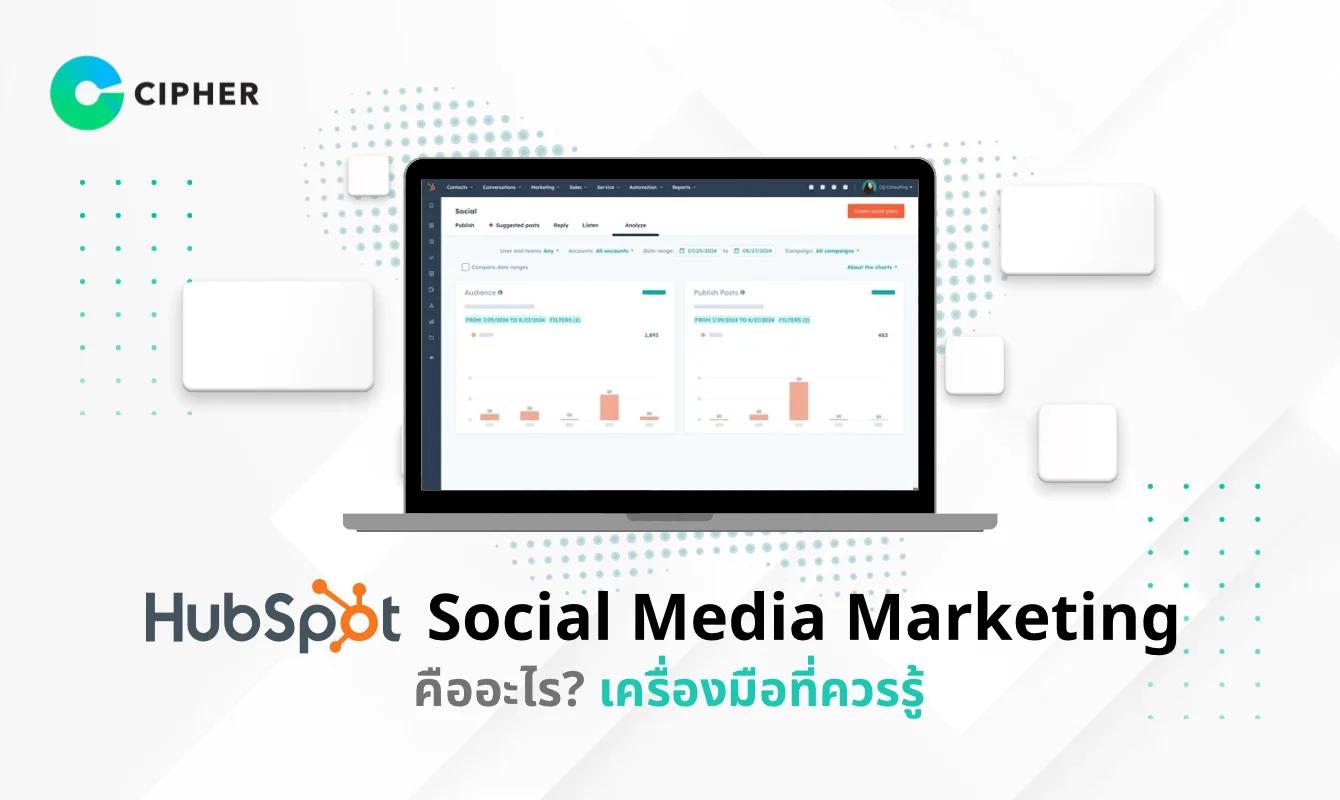 HubSpot Social Media Marketing คืออะไร? เครื่องมือจัดการโซเชียลที่ธุรกิจยุคใหม่ต้องใช้