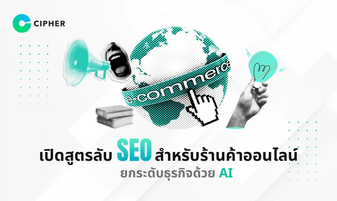 เปิดสูตรลับ SEO สำหรับร้านค้าออนไลน์ ยกระดับธุรกิจด้วย AI