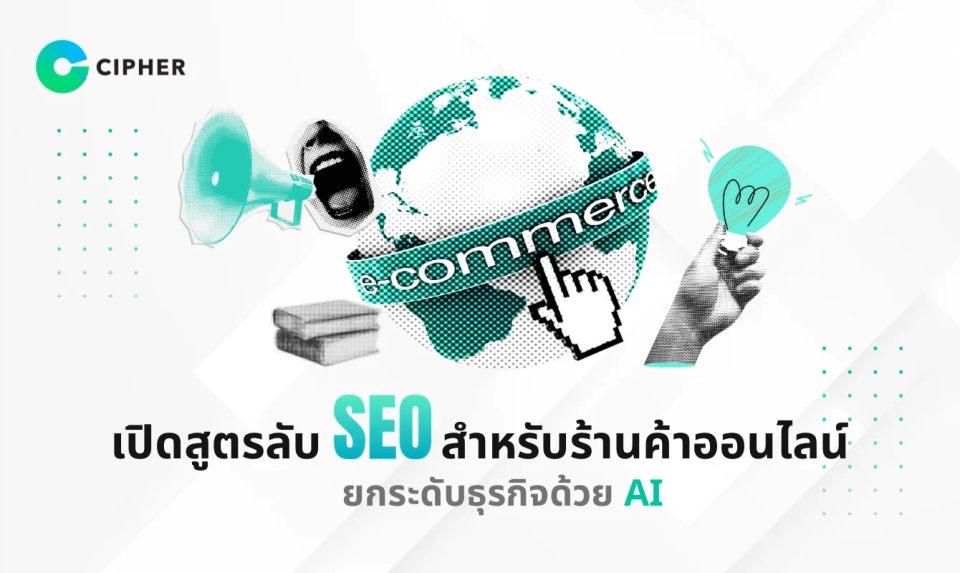 เปิดสูตรลับ SEO สำหรับร้านค้าออนไลน์ ยกระดับธุรกิจด้วย AI