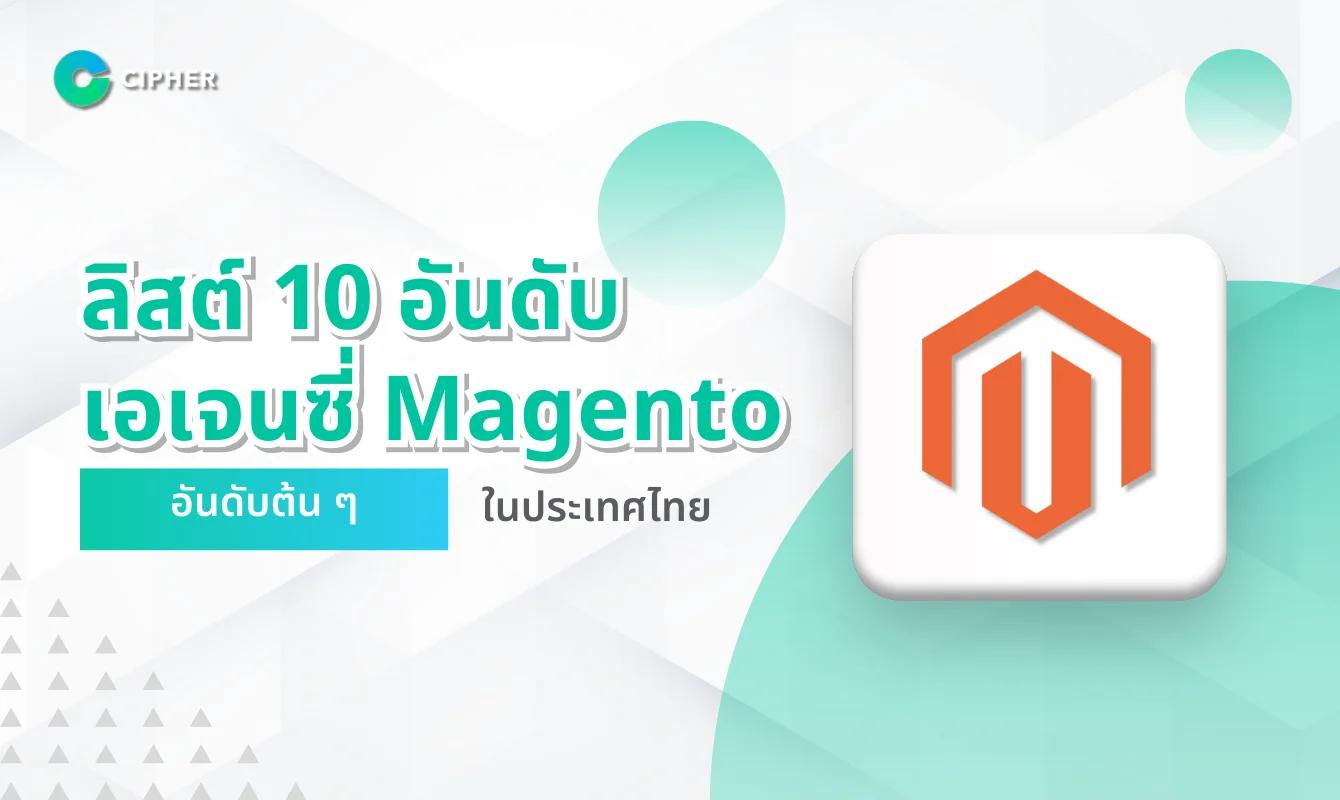 10 อันดับเอเจนซี่ Magento อันดับต้น ๆ ในประเทศไทย