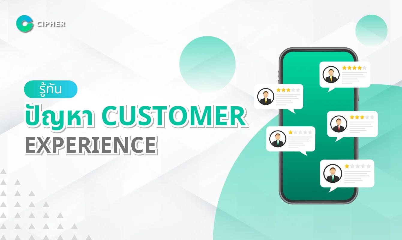 ทำไมธุรกิจของคุณถึงสูญเสียลูกค้า? มาดูจุดบอดใน ปัญหา Customer Experience