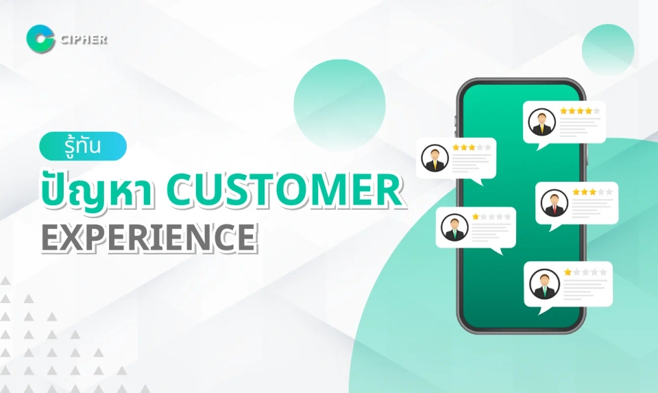ทำไมธุรกิจของคุณถึงสูญเสียลูกค้า? มาดูจุดบอดใน ปัญหา Customer Experience