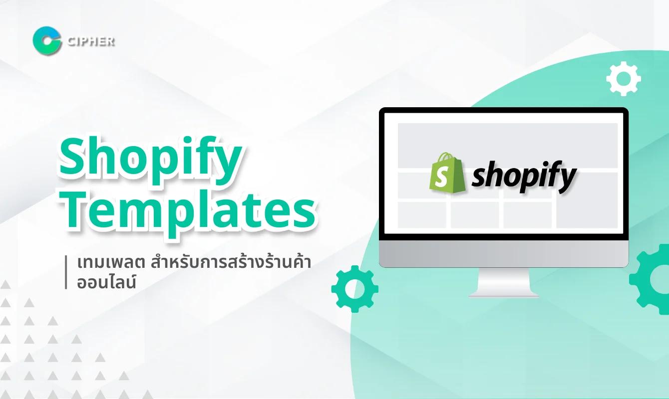 Shopify Templates เทมเพลต สำหรับการสร้างร้านค้าออนไลน์