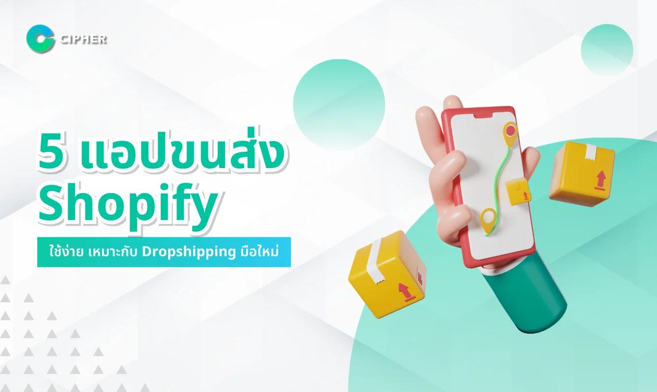 5 แอปขนส่ง Shopify ที่ช่วยให้ร้านค้าออนไลน์ส่งของได้ง่ายขึ้นในไทย