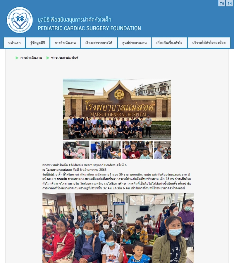 มูลนิธิเพื่อสนับสนุนการผ่าตัดหัวใจเด็ก