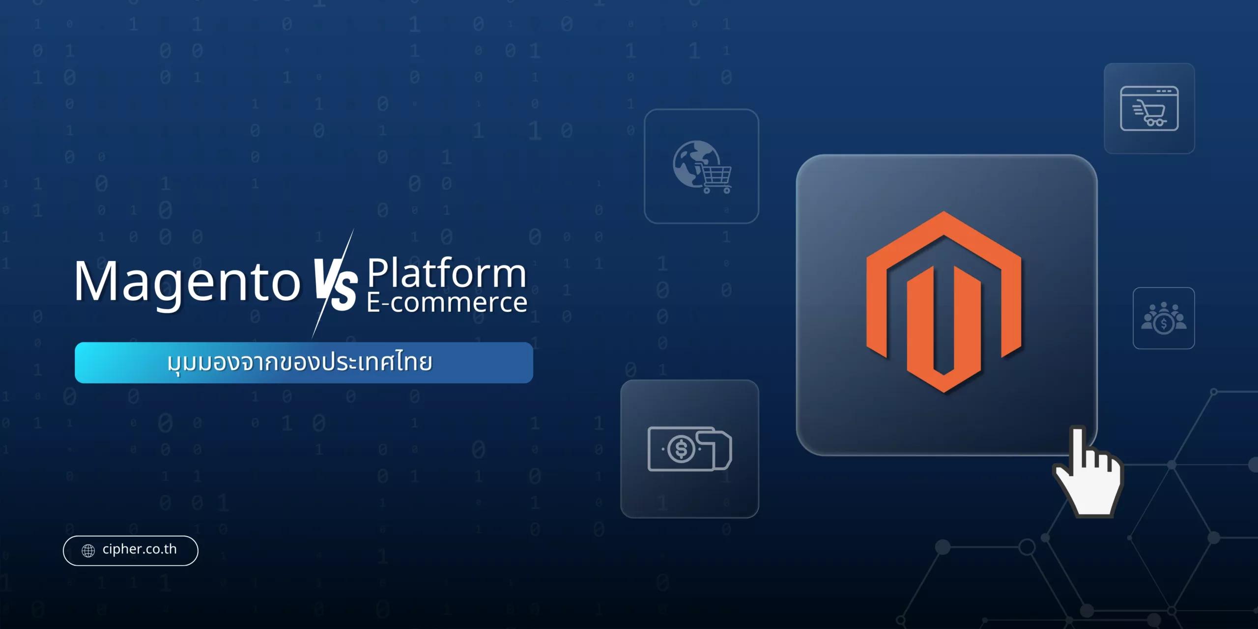 Magento VS แพลตฟอร์ม E-Commerce อื่น ๆ: มุมมองจากของประเทศไทย