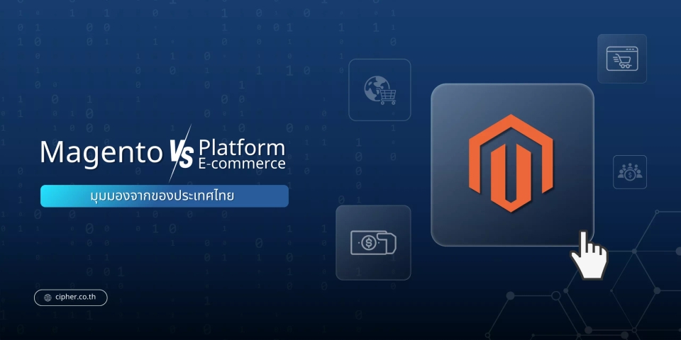 Magento VS แพลตฟอร์ม E-Commerce อื่น ๆ: มุมมองจากของประเทศไทย