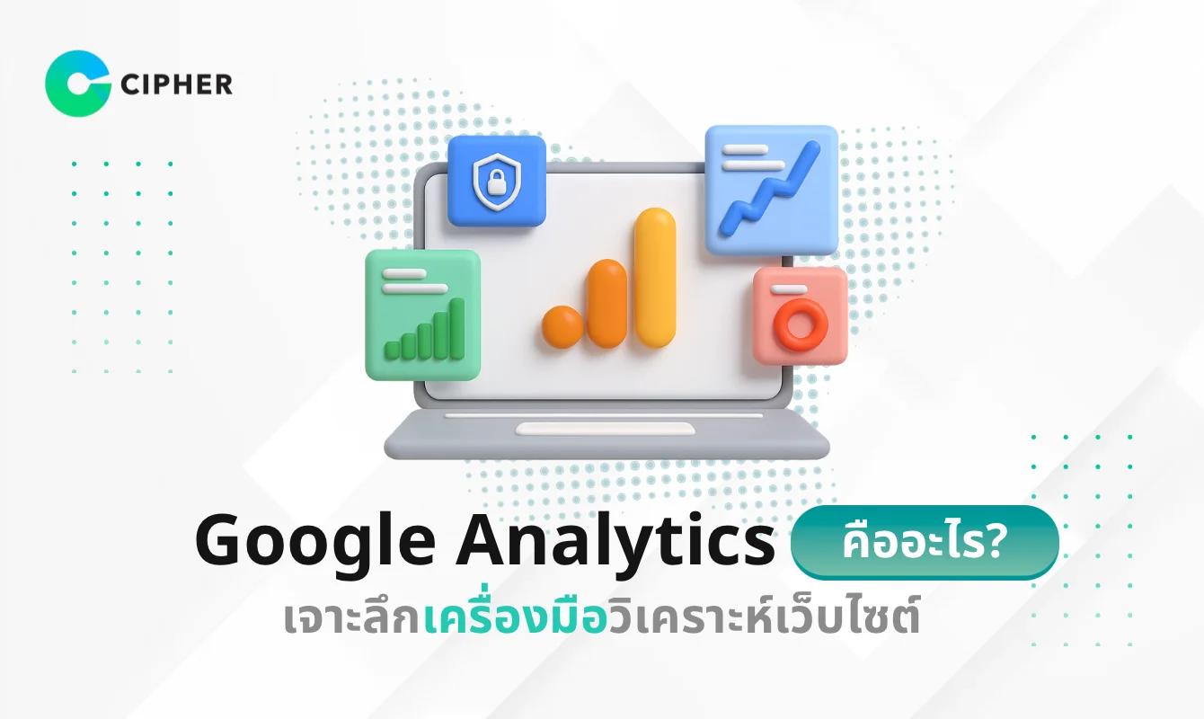 Google Analytics คืออะไร? เจาะลึกเครื่องมือวิเคราะห์เว็บไซต์สำหรับธุรกิจยุคใหม่