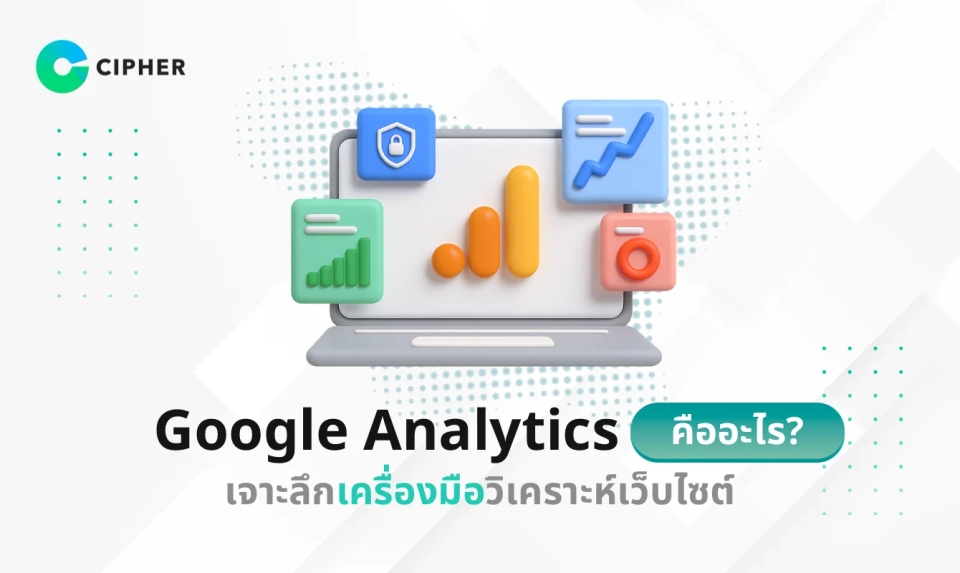 Google Analytics คืออะไร? เจาะลึกเครื่องมือวิเคราะห์เว็บไซต์สำหรับธุรกิจยุคใหม่