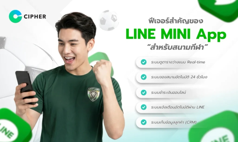 LINE MINI App สำหรับสนามกีฬา