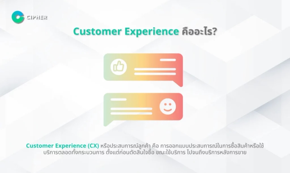 เอเจนซี่ในไทยที่ออกแบบ Customer Experience