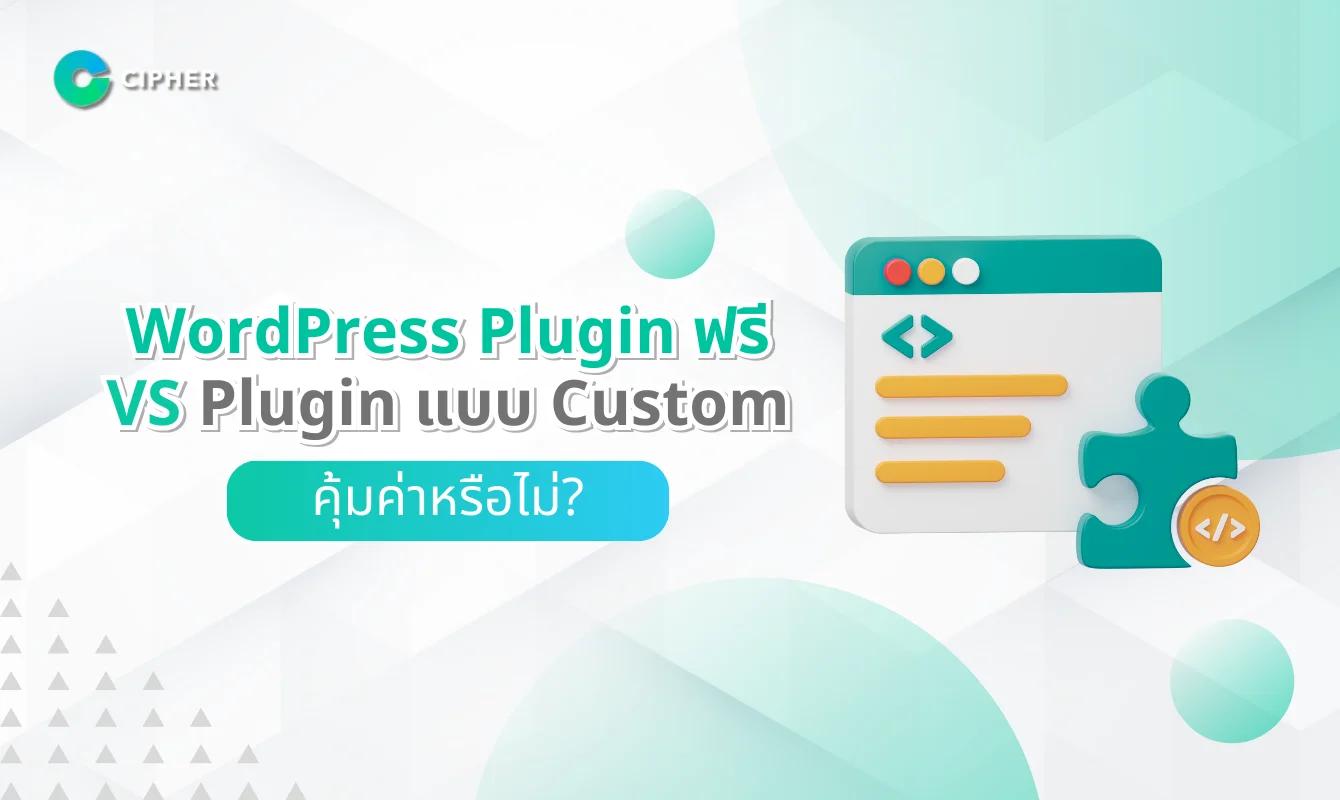 เปรียบเทียบการใช้ WordPress Plugin ฟรี VS Plugin แบบ Custom ทำไมต้องจ้างทำ Plugin?