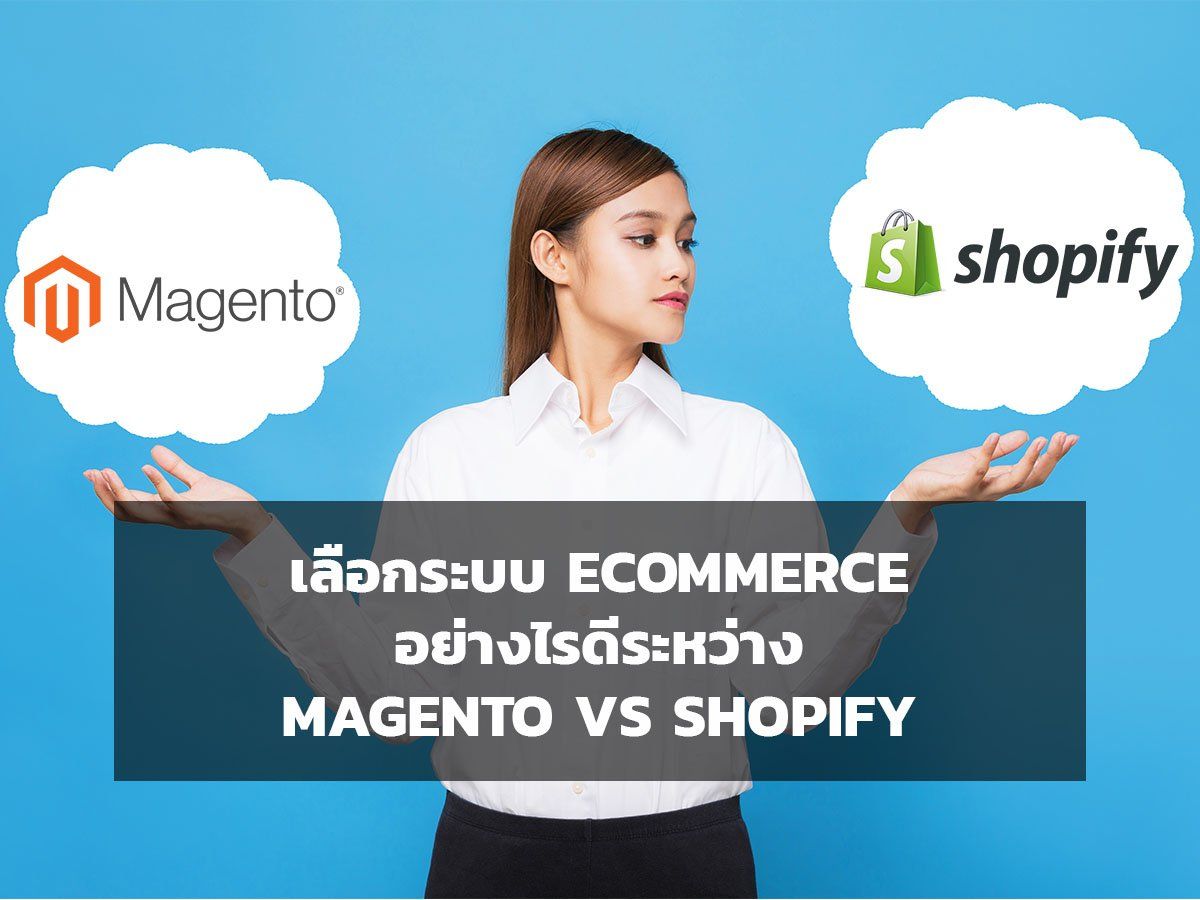 Magento vs. Shopify: เลือกอะไรดี?