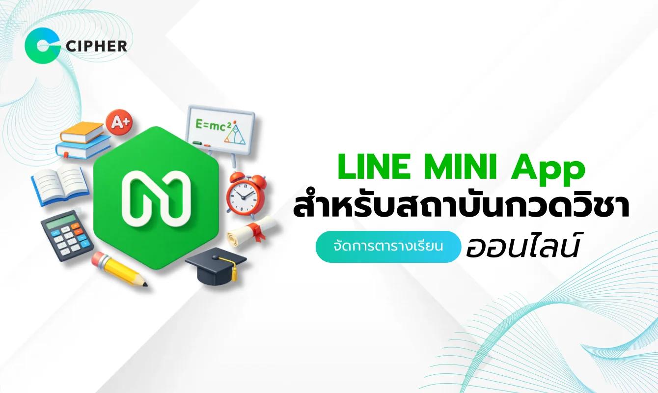 LINE MINI App สำหรับสถาบันกวดวิชา: จัดการตารางเรียนและชำระเงินออนไลน์