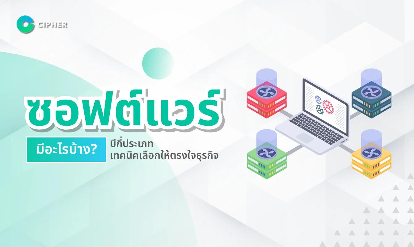 ซอฟต์แวร์มีอะไรบ้าง? มีกี่ประเภท เทคนิคเลือกให้ตรงใจธุรกิจ