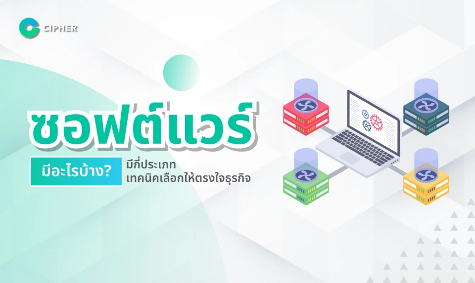 ซอฟต์แวร์มีอะไรบ้าง? มีกี่ประเภท เทคนิคเลือกให้ตรงใจธุรกิจ