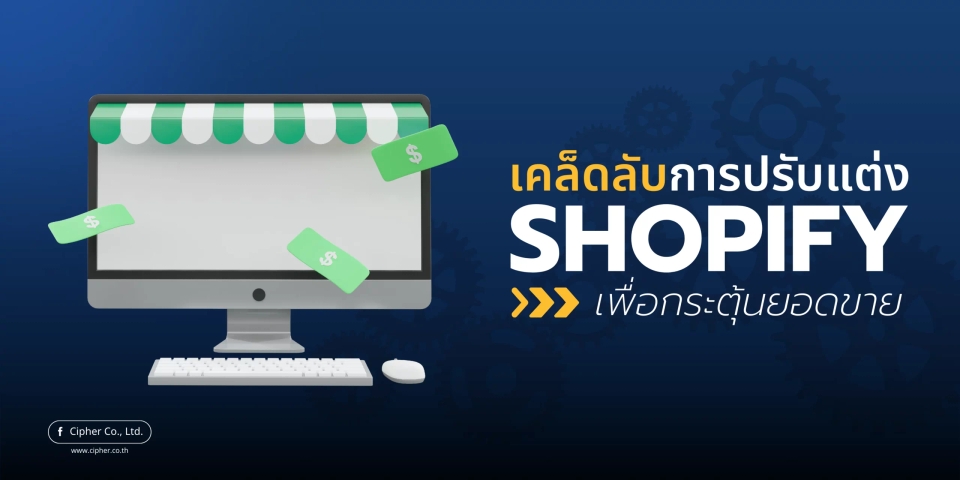 เคล็ดลับการปรับแต่ง Shopify เพื่อกระตุ้นยอดขาย