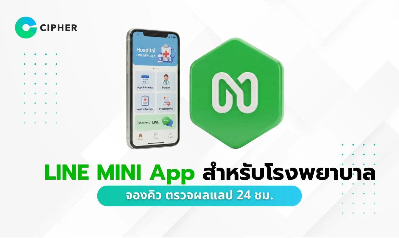 โรงพยาบาลดิจิทัล: ใช้ LINE MINI App สำหรับโรงพยาบาล จองคิวและตรวจผลแลปได้ตลอด 24 ชั่วโมง