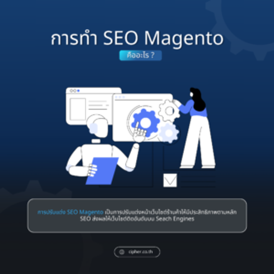 SEO Magento คืออะไร