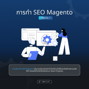 SEO Magento คืออะไร