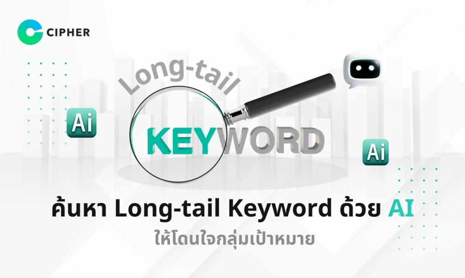 ค้นหา Long-tail Keyword ด้วย AI ให้โดนใจกลุ่มเป้าหมาย
