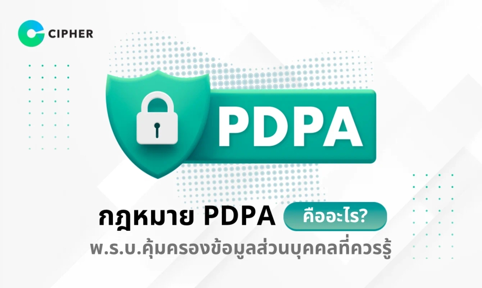 กฎหมาย PDPA คืออะไร? พ.ร.บ.คุ้มครองข้อมูลส่วนบุคคลที่ธุรกิจควรรู้