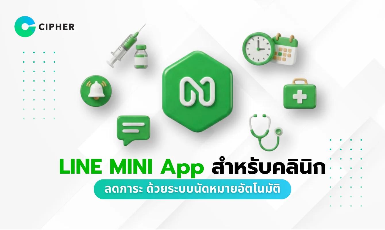 LINE MINI App สำหรับคลินิก: ลดภาระเจ้าหน้าที่ด้วยระบบนัดหมายอัตโนมัติ