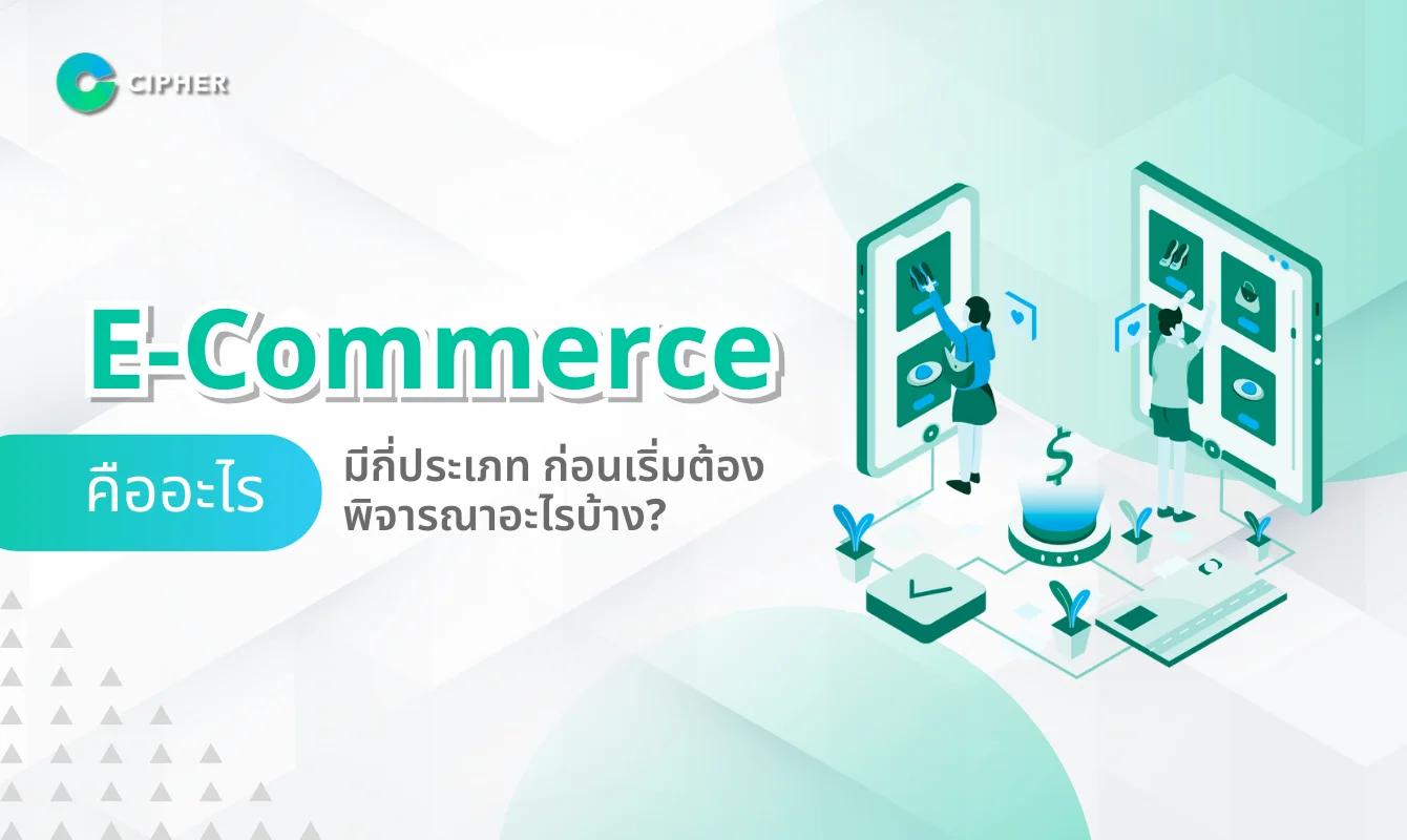 E-Commerce คืออะไร มีกี่ประเภท ก่อนเริ่มต้องพิจารณาอะไรบ้าง?