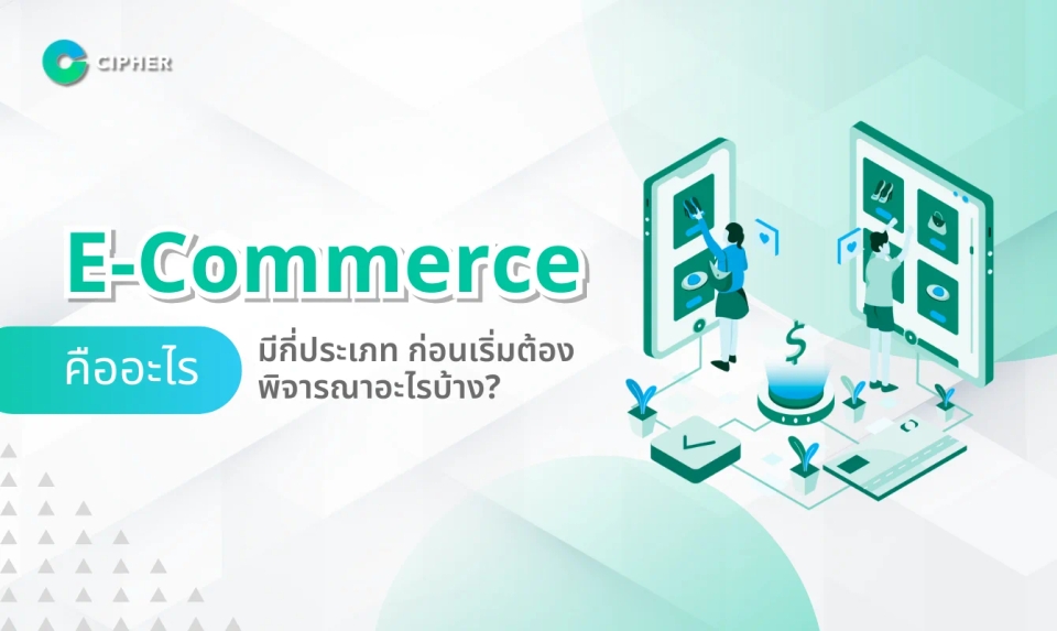 E-Commerce คืออะไร มีกี่ประเภท ก่อนเริ่มต้องพิจารณาอะไรบ้าง?